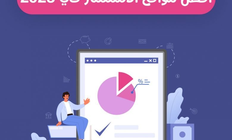 الاستثمار في 2023 | أفضل مواقع تساعدك علي الاستثمار 11 الاستثمار في 2023 | أفضل مواقع تساعدك علي الاستثمار