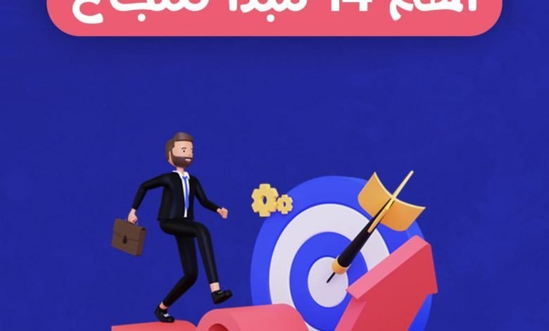 كيف تحقق النجاح في حياتك؟ | اهم 14 مبدأ للنجاح 11 كيف تحقق النجاح في حياتك؟ اهم 14 مبدأ للنجاح