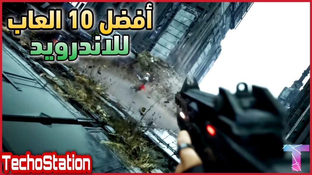 افضل 10 العاب للاندرويد في 2023 | جديد الالعاب