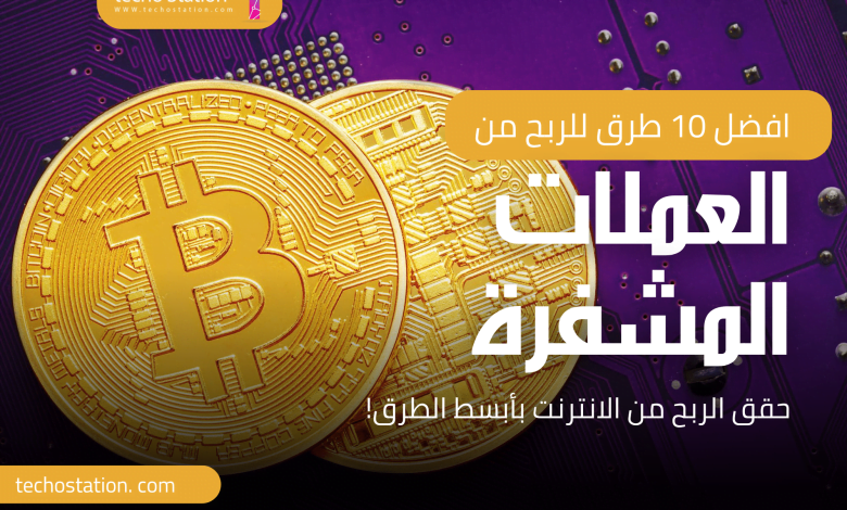 العملات المشفرة 2023 | أفضل 10 طرق للربح من العملات المشفرة 11 العملات المشفرة