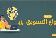 التسويق وانواعه 2023 ومعرفة حكم الإسلام في كل نوع