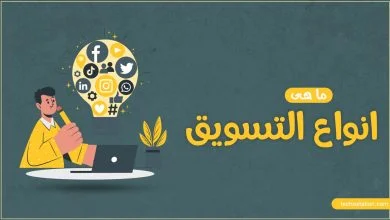 التسويق وانواعه 2023 ومعرفة حكم الإسلام في كل نوع