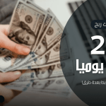 الربح من اختصار الروابط (ربح 20 دولار يومياً) بأسهل الطرق!!
