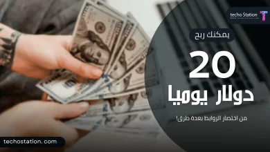 الربح من اختصار الروابط (ربح 20 دولار يومياً) بأسهل الطرق!!