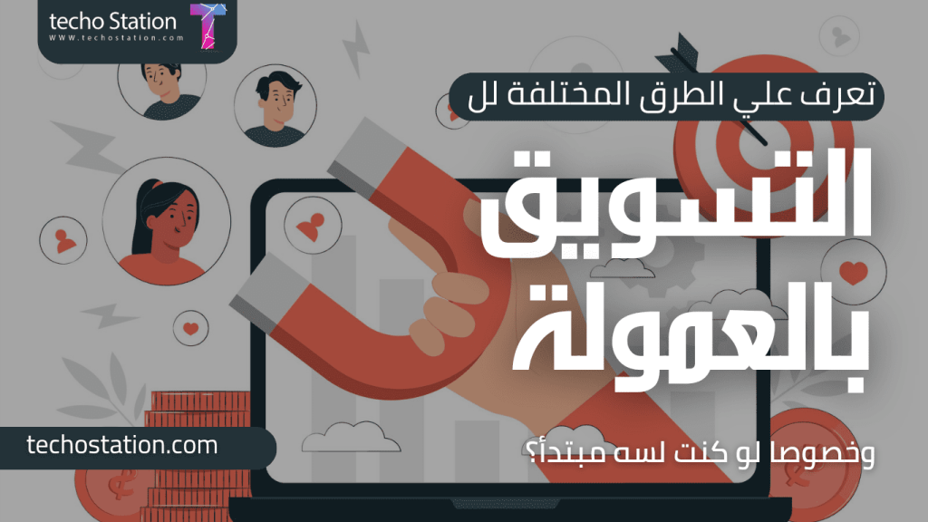 ما هو التسويق بالعمولة - التسويق بالعمولة للمبتدئين 2023