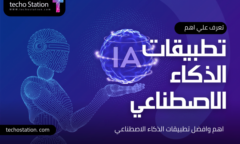 أهم تطبيقات الذكاء الاصطناعي في 2023 11 تطبيقات الذكاء الاصطناعي