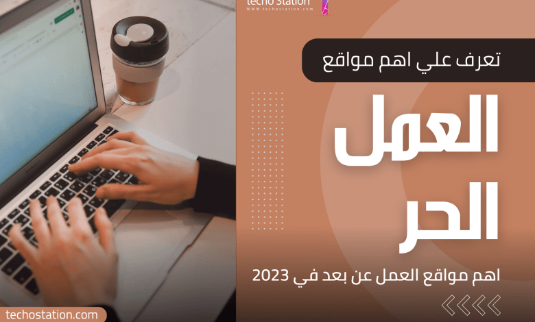 افضل مواقع العمل الحر في العالم - العمل عن بعد 2023 11 مواقع العمل الحر