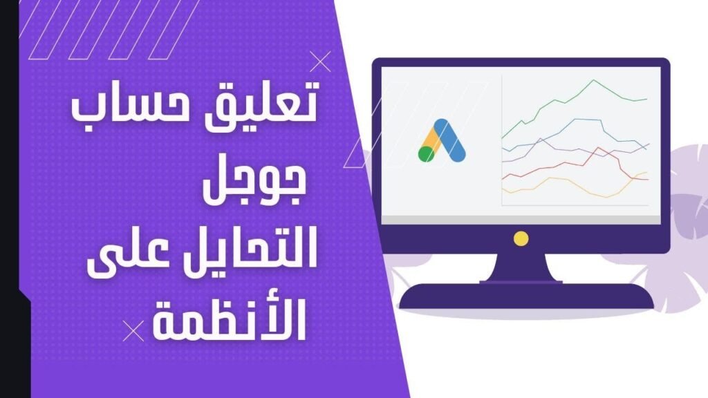 أفضل طريقة لحل مشكلة تم تعليق حسابك على جوجل