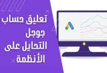 أفضل طريقة لحل مشكلة تم تعليق حسابك على جوجل