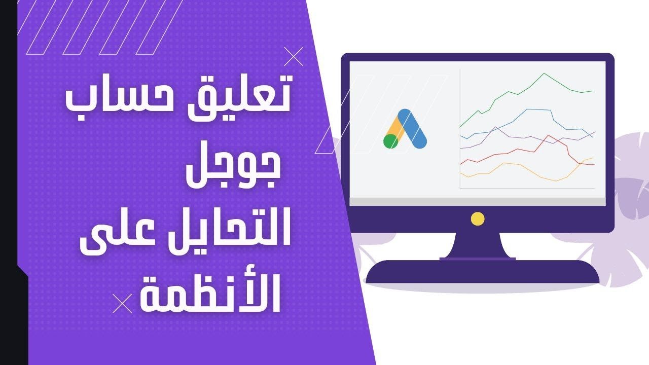 أفضل طريقة لحل مشكلة تم تعليق حسابك على جوجل